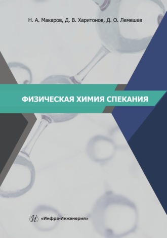 Н. А. Макаров. Физическая химия спекания