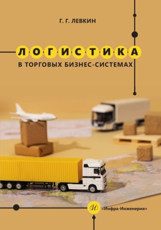 Григорий Григорьевич Левкин. Логистика в торговых бизнес-системах