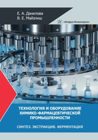 Владимир Ефимович Майзлиш. Технология и оборудование химико-фармацевтической промышленности. Синтез. Экстракция. Ферментация