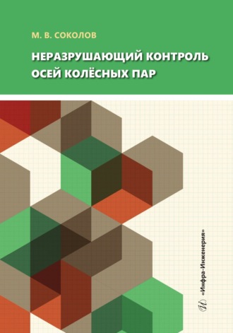 Неразрушающий контроль осей колёсных пар. 