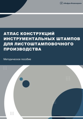 Атлас конструкций инструментальных штампов для листоштамповочного производства. 