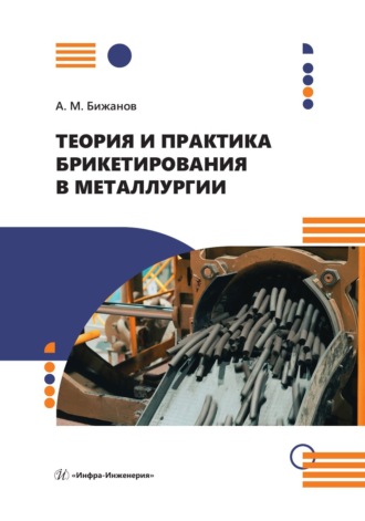 Теория и практика брикетирования в металлургии. 