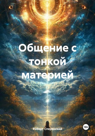 Роберт Юрьевич Сперанский. Общение с тонкой материей