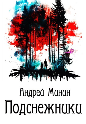 Подснежники. 