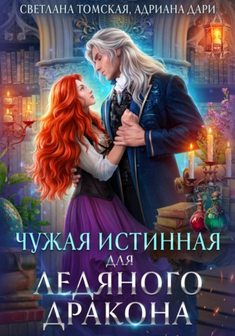 Светлана Томская. Чужая Истинная для Ледяного дракона