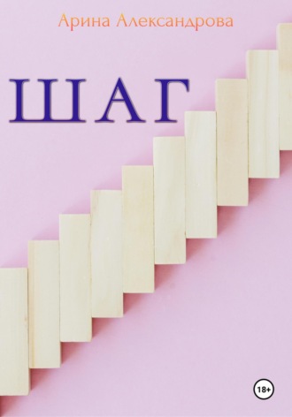 Шаг. Арина Александрова