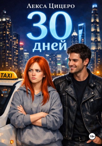 Лекса Цицеро. 30 дней