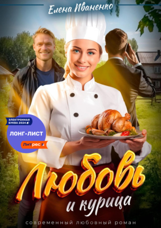 Любовь и курица. 