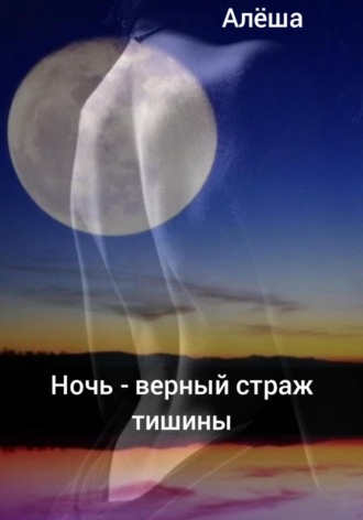 Алëша Умнов. Ночь – верный страж тишины