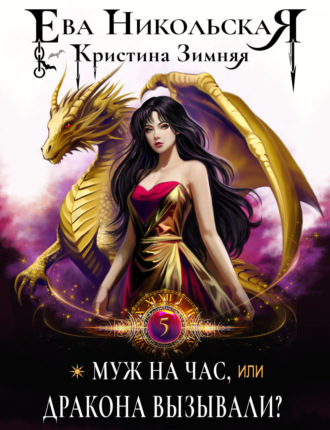 Кристина Зимняя. Муж на час, или Дракона вызывали?