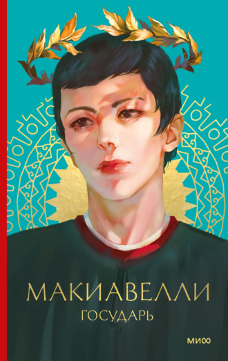 Никколо Макиавелли. Государь