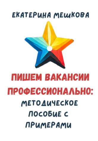 Екатерина Мешкова. Пишем вакансии профессионально: методическое пособие с примерами