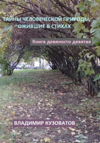Владимир Кузоватов. Тайны человеческой природы, ожившие в стихах. Книга девяносто девятая