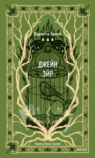 Шарлотта Бронте. Джейн Эйр
