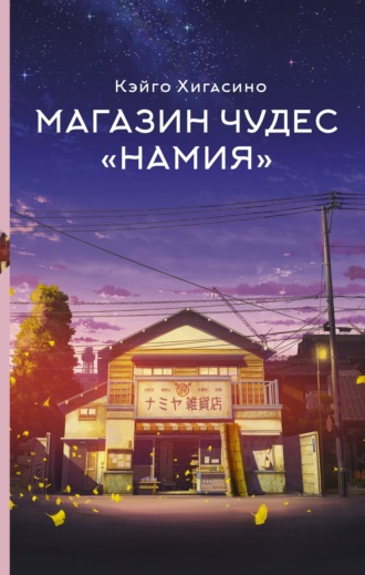 Магазин чудес «Намия». Кэйго Хигасино
