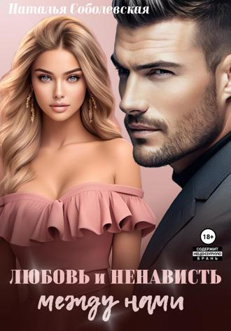Любовь и ненависть между нами. 