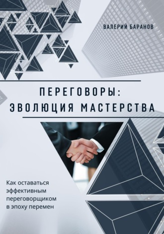 Переговоры: эволюция мастерства. Валерий Баранов