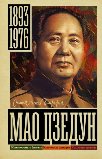 Мао Цзедун. 
