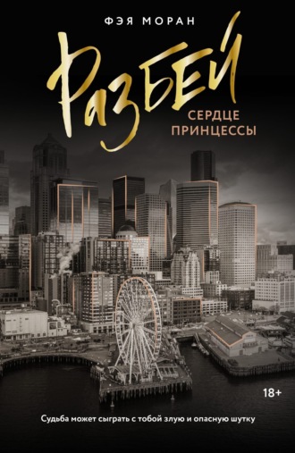 Разбей сердце принцессы. Фэя Моран