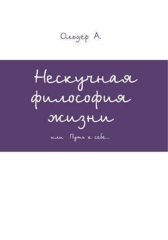 Нескучная философия жизни. Анна Ольдер