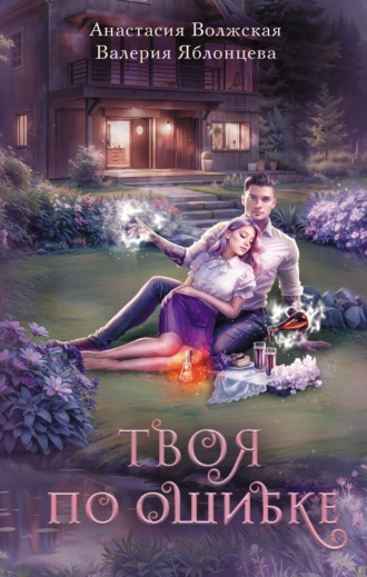 Валерия Яблонцева. Твоя по ошибке