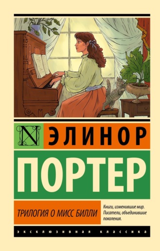 Трилогия о мисс Билли. 
