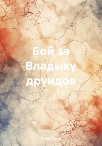 Илья Алигор. Бой за Владыку друидов