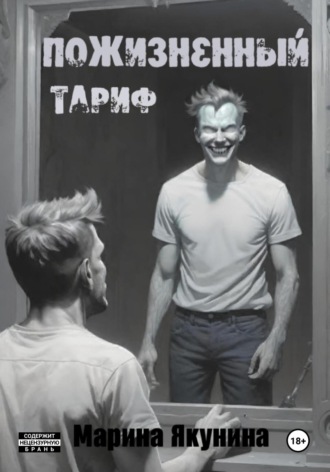Пожизненный тариф. 