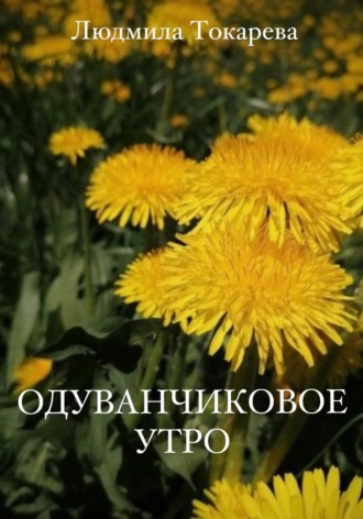 Одуванчиковое утро. Людмила Токарева