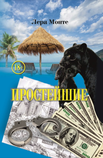 Лера Монте. Простейшие