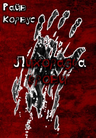Лихорадка крови. 