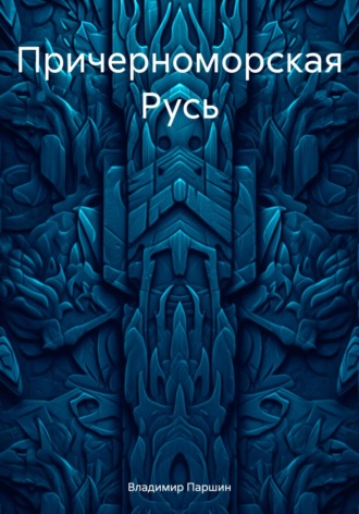 Причерноморская Русь. Владимир Паршин