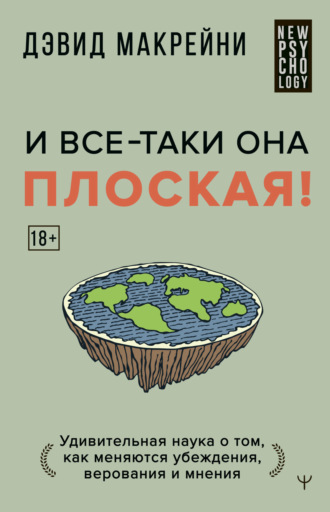 И все-таки она плоская! Удивительная наука о том, как меняются убеждения, верования и мнения. Дэвид Макрейни