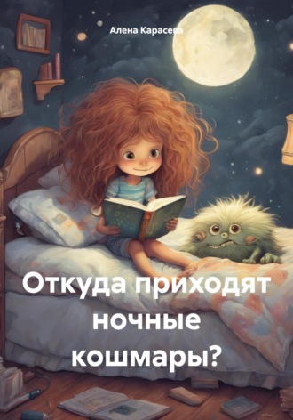 Откуда приходят ночные кошмары?. Алена Карасева
