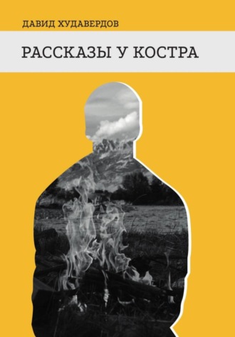 Рассказы у костра. Давид Худавердов