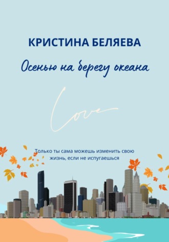 Кристина Беляева. Осенью на берегу океана