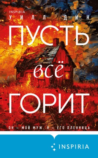 Пусть все горит. 