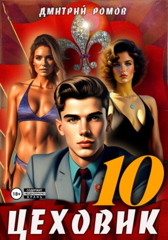 Цеховик. Книга 10. За горизонт!. 