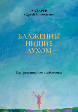 Сергей Лазарев. Блаженны нищие духом