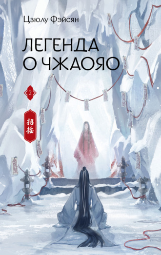 Легенда о Чжаояо. Книга 2. Цзюлу Фэйсян