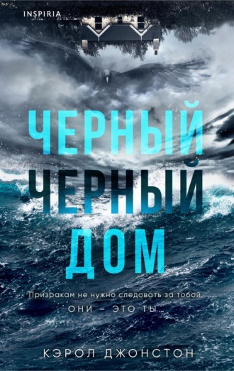 Черный-черный дом. Кэрол Джонстон