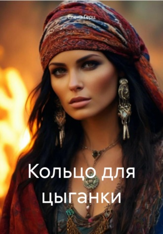Елена Герц. Кольцо для цыганки