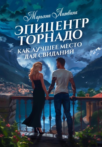 Марьяна Литвина. Эпицентр торнадо как лучшее место для свиданий