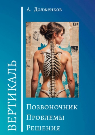 А. Долженков. Позвоночник. Проблемы. Решения