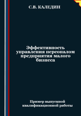 Сергей Каледин. Эффективность управления персоналом предприятия малого бизнеса
