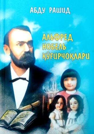 Абду Рашид. Альфред Нобель қуғирчоқлари