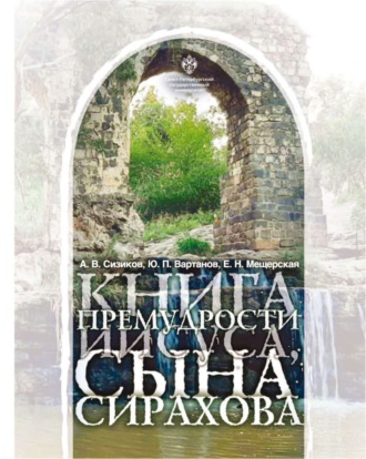 А. В. Сизиков. Книга Премудрости Иисуса, сына Сирахова. Перевод на русский язык с историко-филологическими и богословскими комментариями