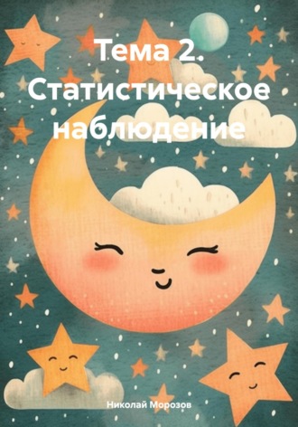 Николай Петрович Морозов. Тема 2. Статистическое наблюдение