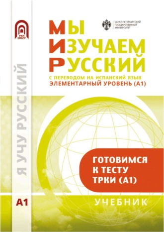 Коллектив авторов. Мы изучаем русский. Элементарный уровень (А1): учебник по русскому языку как иностранному с переводом на испанский язык