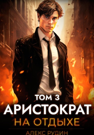 Аристократ на отдыхе. Том 3. 